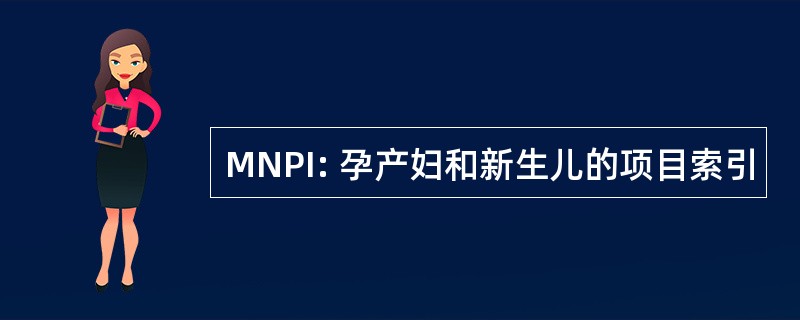 MNPI: 孕产妇和新生儿的项目索引