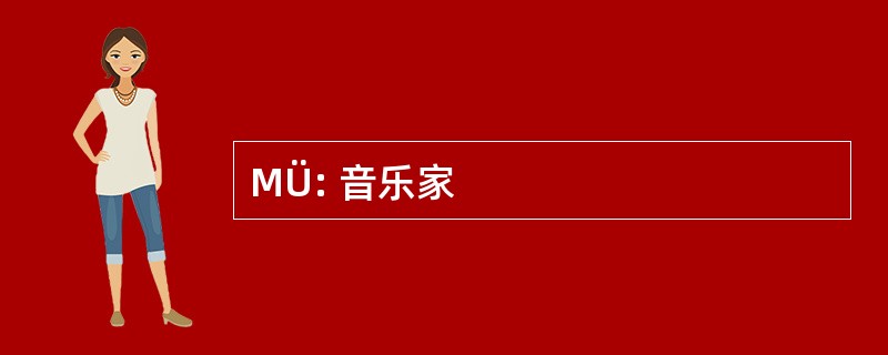 MÜ: 音乐家