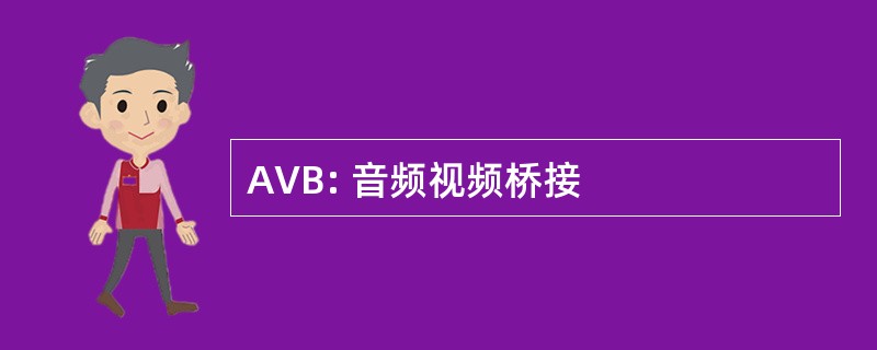 AVB: 音频视频桥接