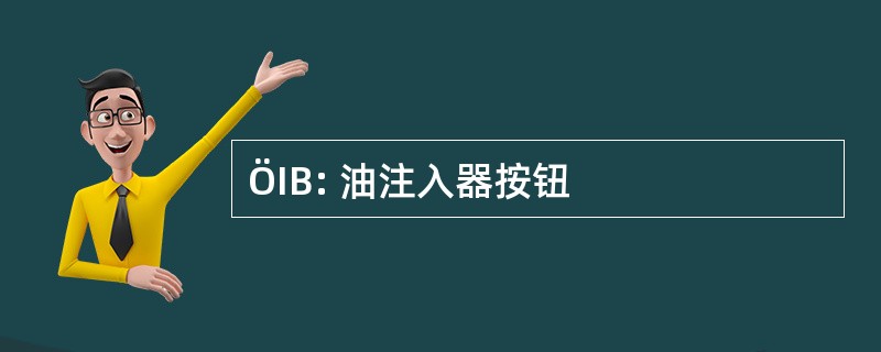 ÖIB: 油注入器按钮