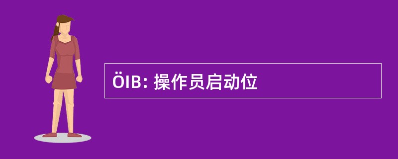 ÖIB: 操作员启动位