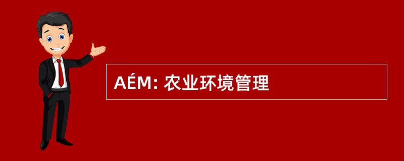 AÉM: 农业环境管理