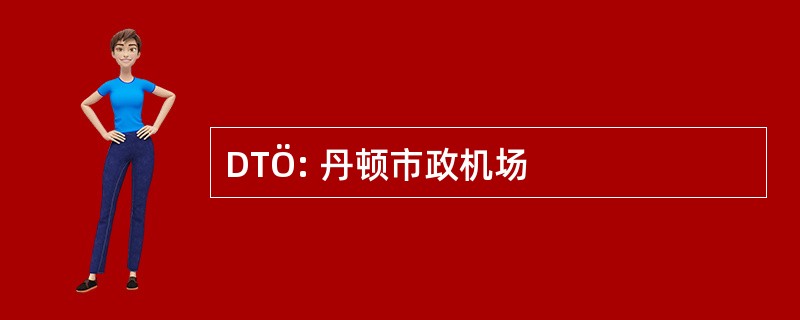 DTÖ: 丹顿市政机场