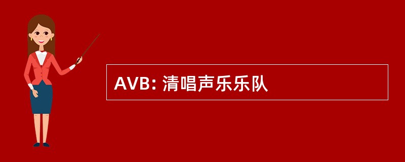 AVB: 清唱声乐乐队