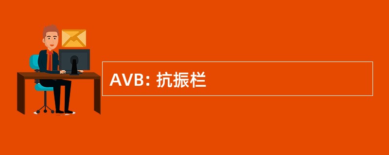 AVB: 抗振栏