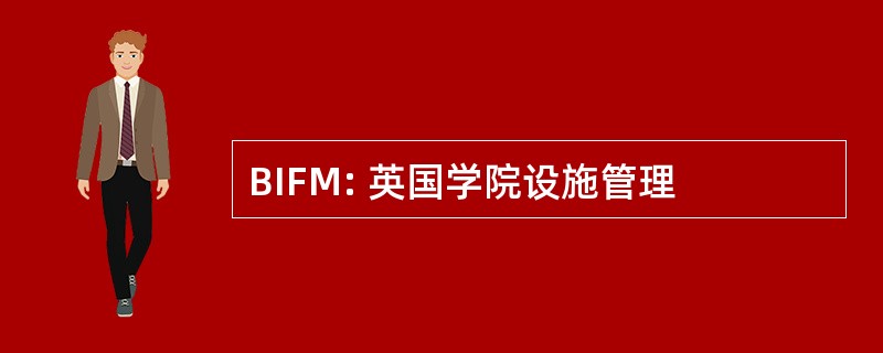 BIFM: 英国学院设施管理