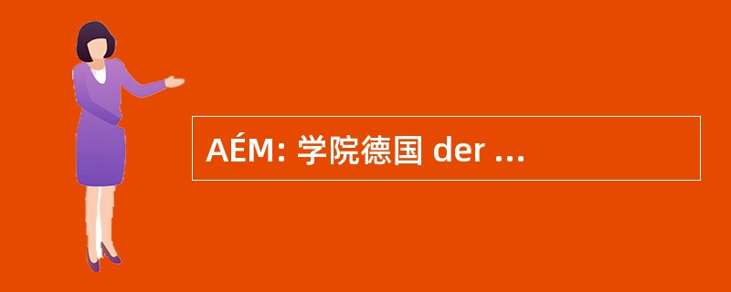 AÉM: 学院德国 der Medizin Ethik