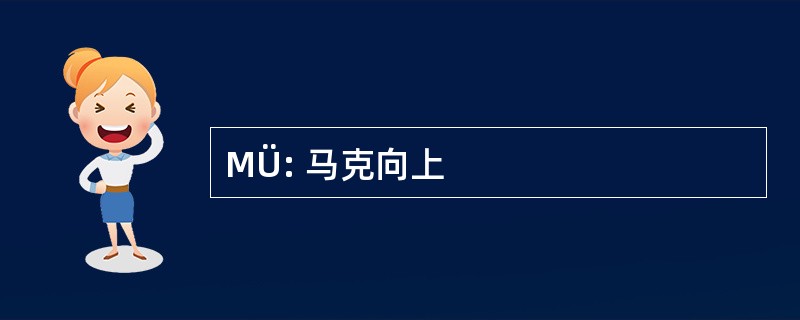 MÜ: 马克向上