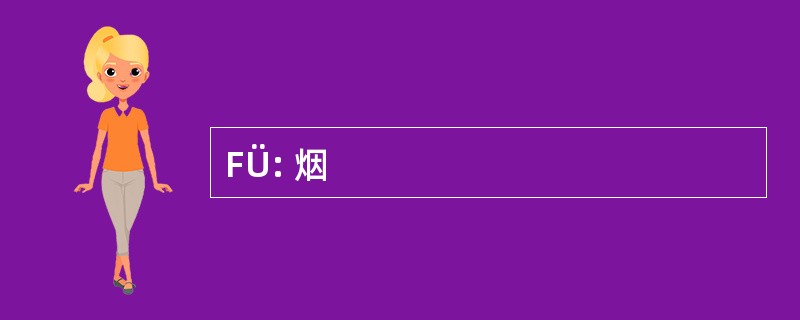 FÜ: 烟