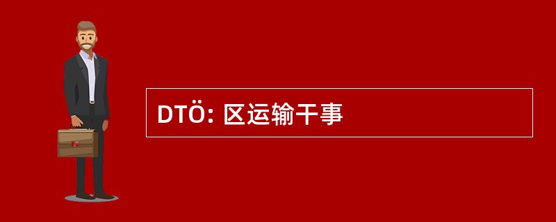 DTÖ: 区运输干事