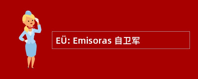 EÜ: Emisoras 自卫军