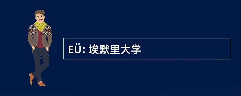 EÜ: 埃默里大学