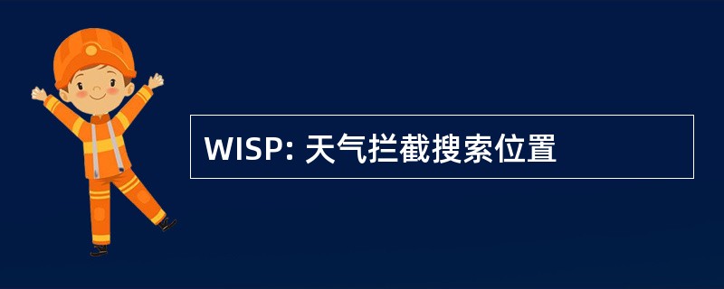 WISP: 天气拦截搜索位置