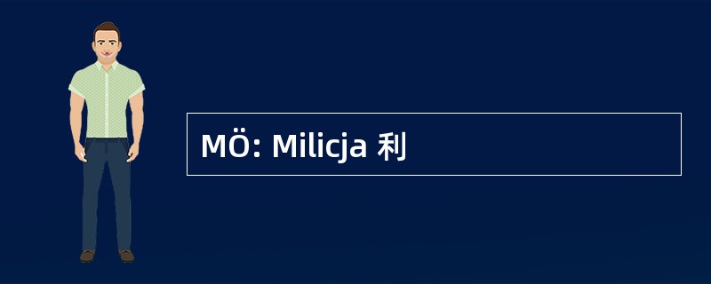 MÖ: Milicja 利