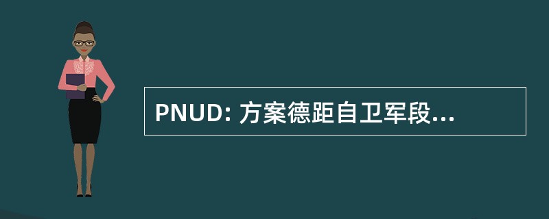 PNUD: 方案德距自卫军段 el 与发展