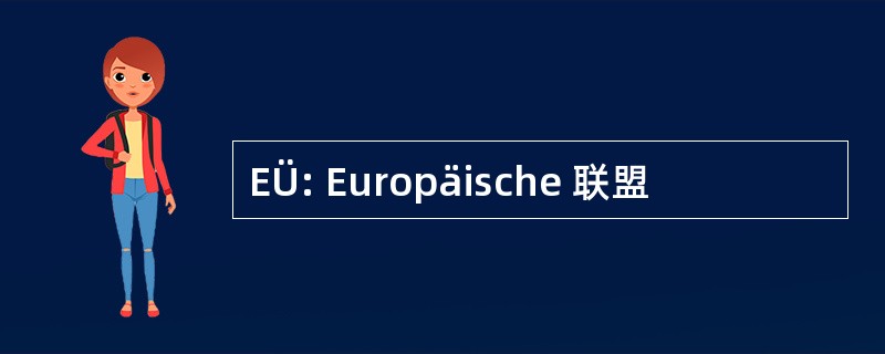 EÜ: Europäische 联盟