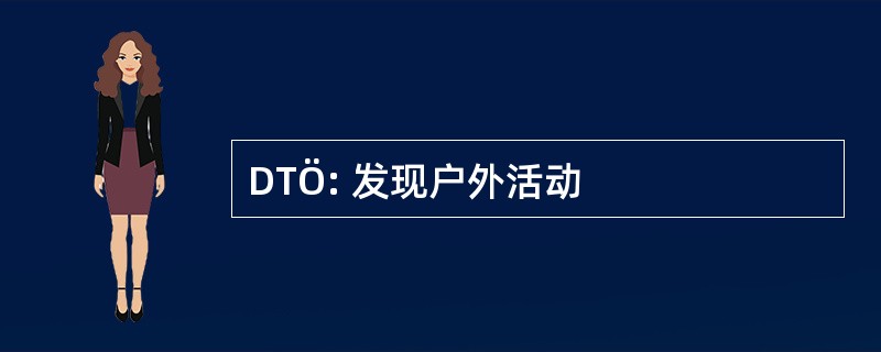 DTÖ: 发现户外活动