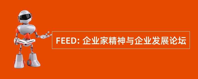 FEED: 企业家精神与企业发展论坛