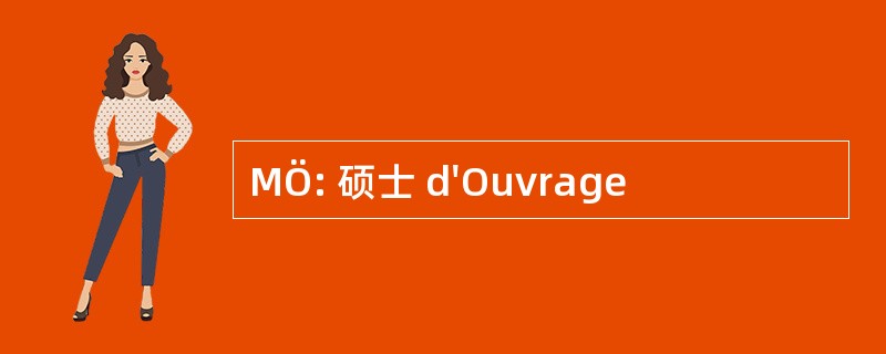 MÖ: 硕士 d&#039;Ouvrage