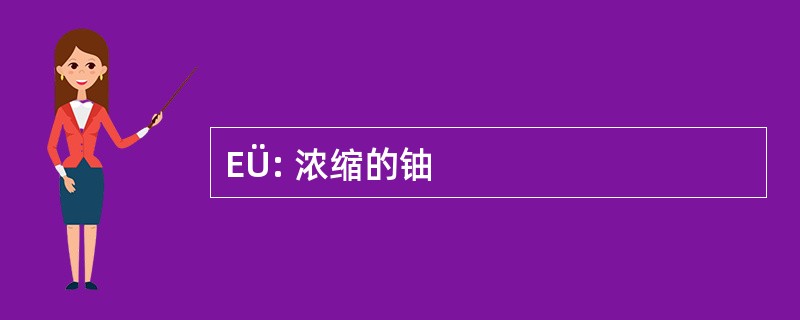 EÜ: 浓缩的铀