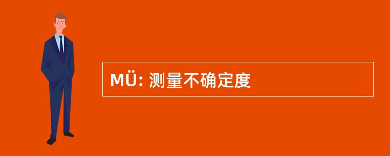 MÜ: 测量不确定度