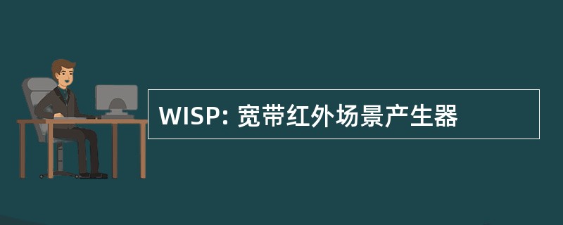 WISP: 宽带红外场景产生器