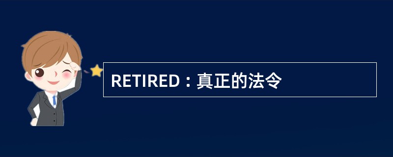 RETIRED : 真正的法令