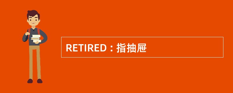 RETIRED : 指抽屉