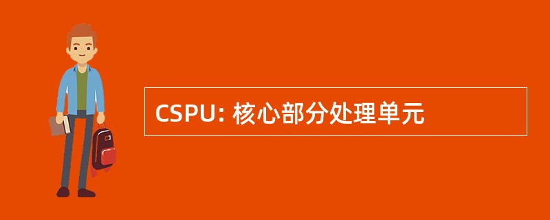 CSPU: 核心部分处理单元