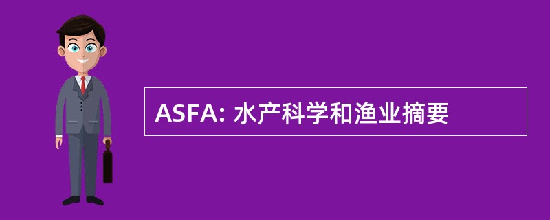 ASFA: 水产科学和渔业摘要