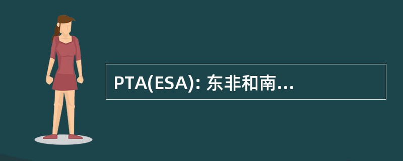 PTA(ESA): 东非和南部非洲优惠贸易区