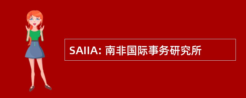 SAIIA: 南非国际事务研究所