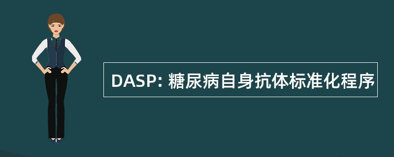 DASP: 糖尿病自身抗体标准化程序