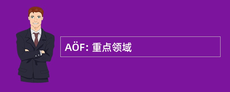 AÖF: 重点领域