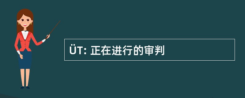 ÜT: 正在进行的审判