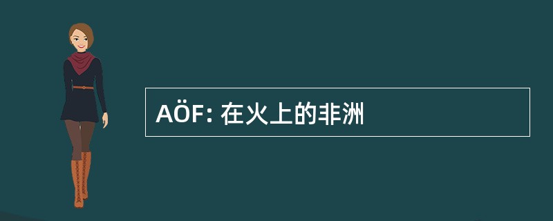 AÖF: 在火上的非洲