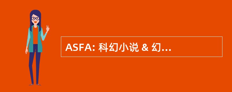 ASFA: 科幻小说 & 幻想艺术家协会