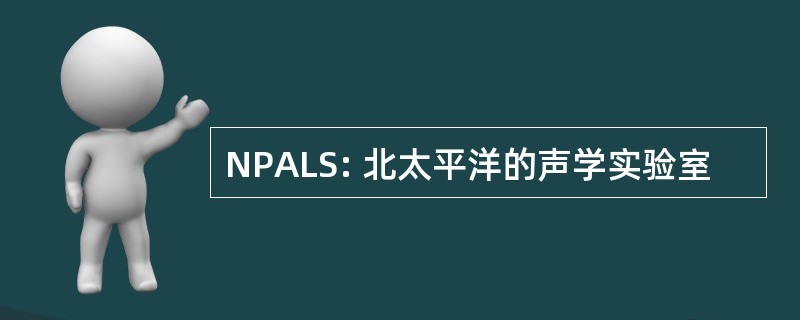 NPALS: 北太平洋的声学实验室