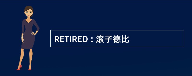 RETIRED : 滚子德比