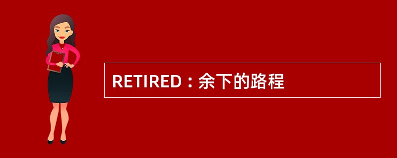 RETIRED : 余下的路程