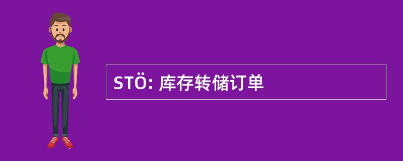 STÖ: 库存转储订单