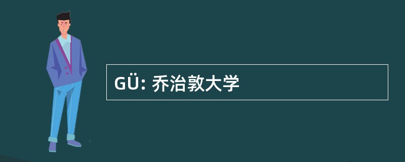 GÜ: 乔治敦大学