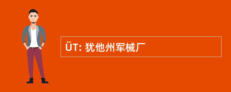 ÜT: 犹他州军械厂