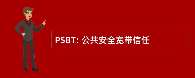 PSBT: 公共安全宽带信任