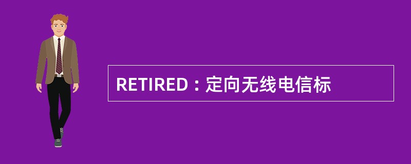 RETIRED : 定向无线电信标