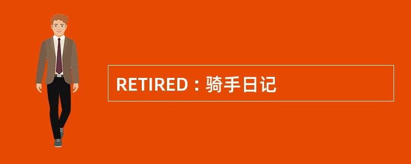 RETIRED : 骑手日记