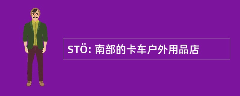 STÖ: 南部的卡车户外用品店