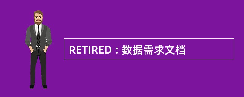 RETIRED : 数据需求文档