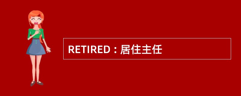 RETIRED : 居住主任