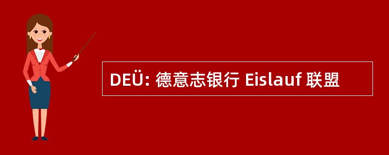 DEÜ: 德意志银行 Eislauf 联盟